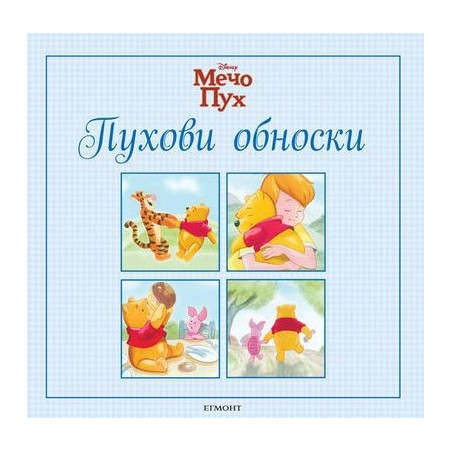 Мечо Пух: Пухови обноски