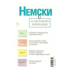 Немски за абсолютно начинаещи + тетрадка