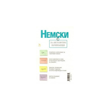 Немски за абсолютно начинаещи + тетрадка