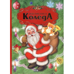 Моята първа книга за Коледа