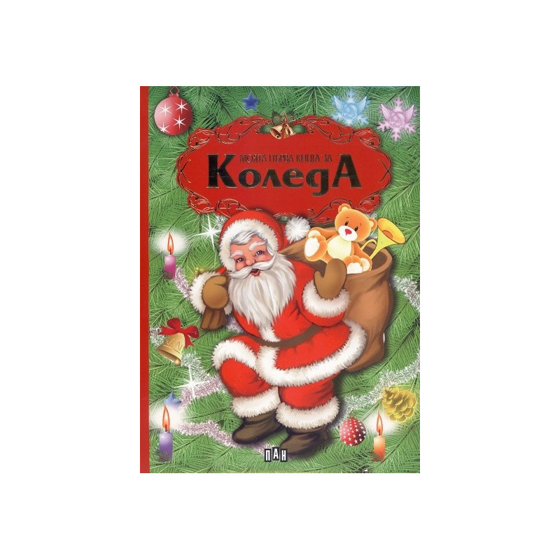 Моята първа книга за Коледа