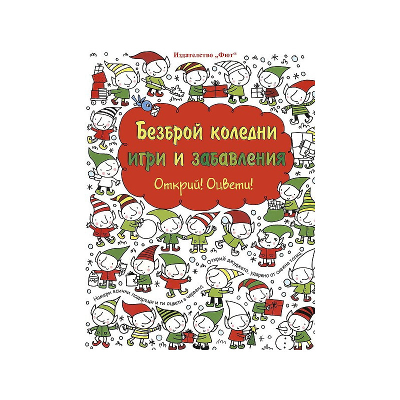 Открий! Оцвети! Безброй коледни игри и забавления
