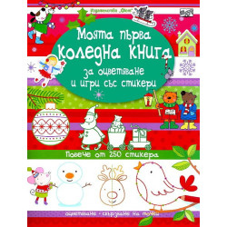Моята първа коледна книга за оцветяване и игри със стикери