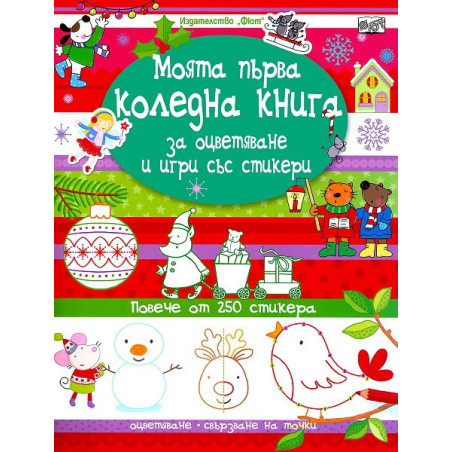 Моята първа коледна книга за оцветяване и игри със стикери