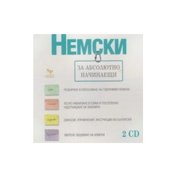 Немски език за абсолютно начинаещи - 2 CD