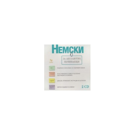 Немски език за абсолютно начинаещи - 2 CD