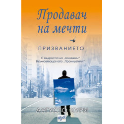 Продавач на мечти. Призванието