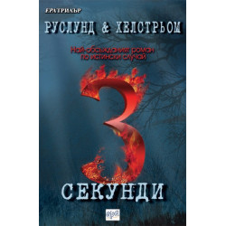 3 секунди