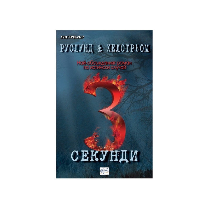 3 секунди