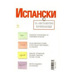 Испански за абсолютно начинаещи + тетрадка
