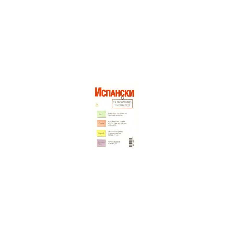Испански за абсолютно начинаещи + тетрадка
