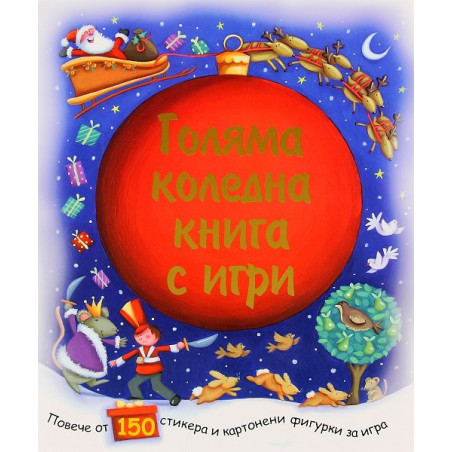 Голяма коледна книга с игри 