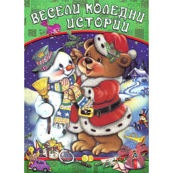Весели коледни истории