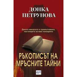 Ръкописът на мръсните тайни