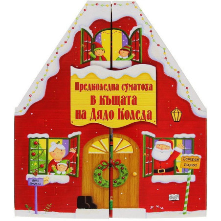 Предколедна суматоха в къщата на Дядо Коледа