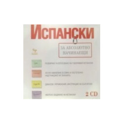 Испански за абсолютно начинаещи - 2 CD