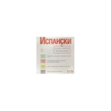 Испански за абсолютно начинаещи - 2 CD