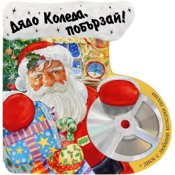 Дядо Коледа, побързай! + CD
