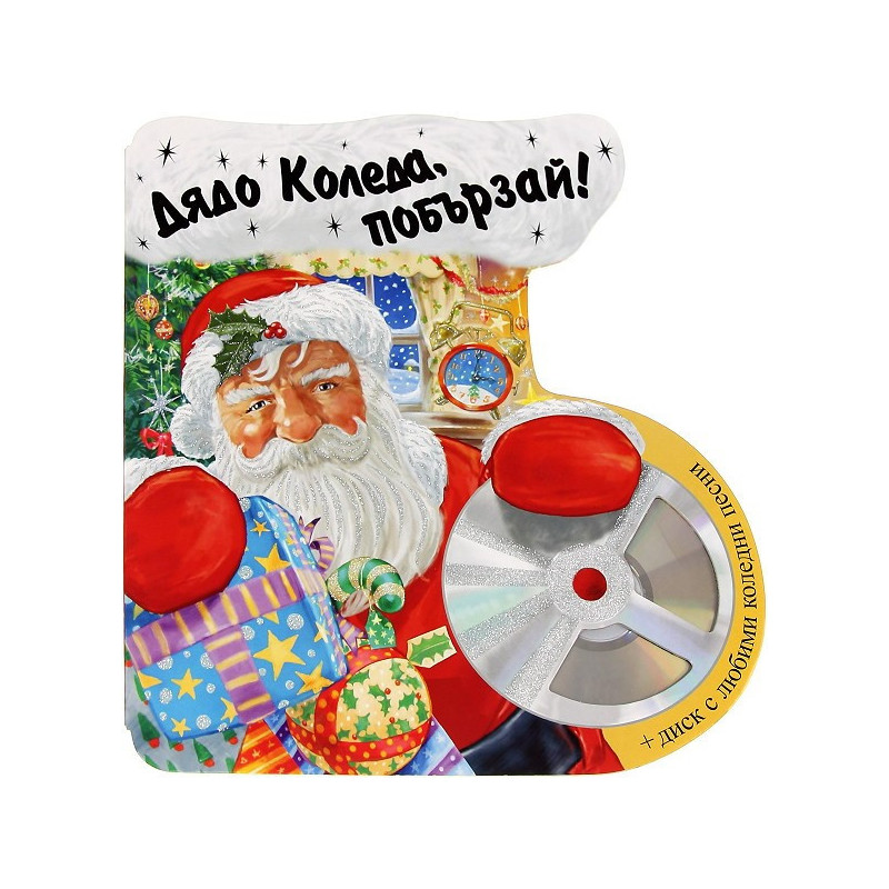 Дядо Коледа, побързай! + CD