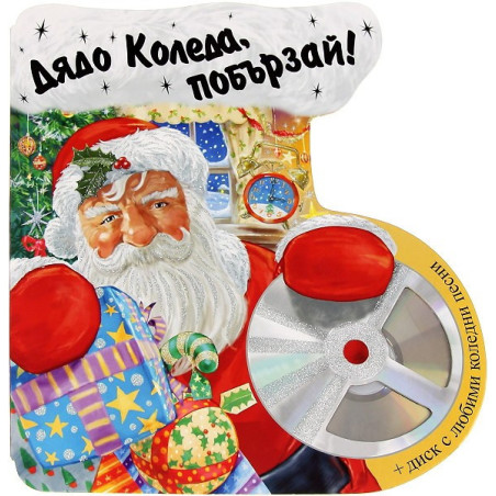 Дядо Коледа, побързай! + CD