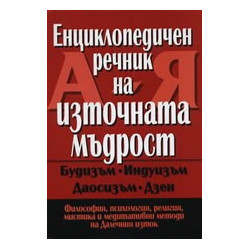 Енциклопедичен речник на източната мъдрост