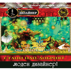 Стани най-добрият моден дизайнер!