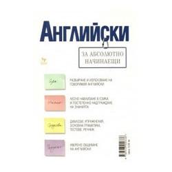 Английски за абсолютно начинаещи + тетрадка