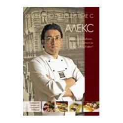 Кулинарно пътешествие с Алекс