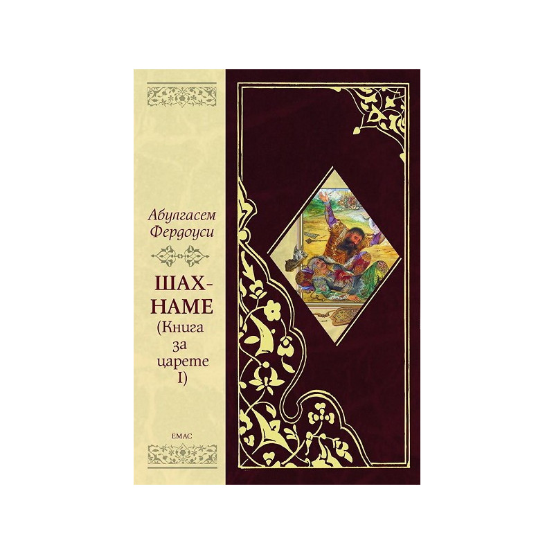 Шах-наме: Книгата за царете 1