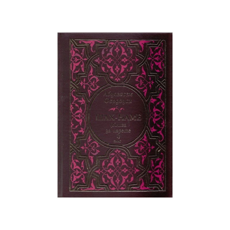 Шах-наме: Книгата за царете 1