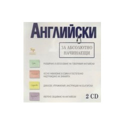 Английски за абсолютно начинаещи - 2 CD