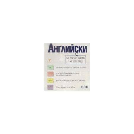 Английски за абсолютно начинаещи - 2 CD