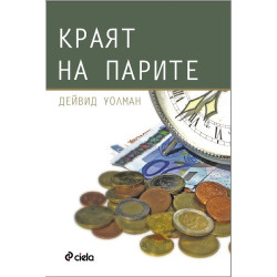 Краят на парите