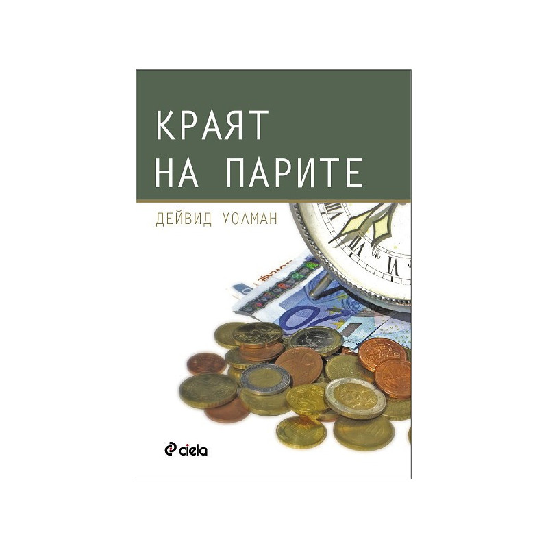 Краят на парите