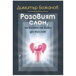 Розовият слон, за който не бива да мислим