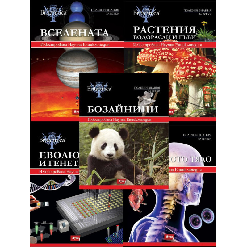 Енциклопедии Британика - комплект от 5 тома