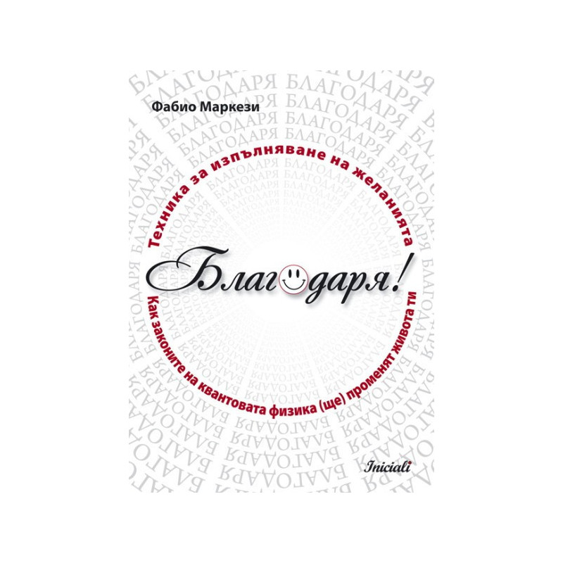 Благодаря! Техника за изпълняване на желанията
