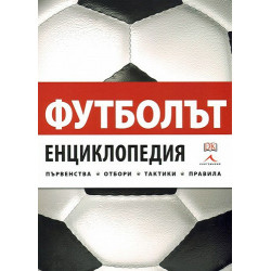 Футболът - Енциклопедия първенства, отбори, тактики, правила