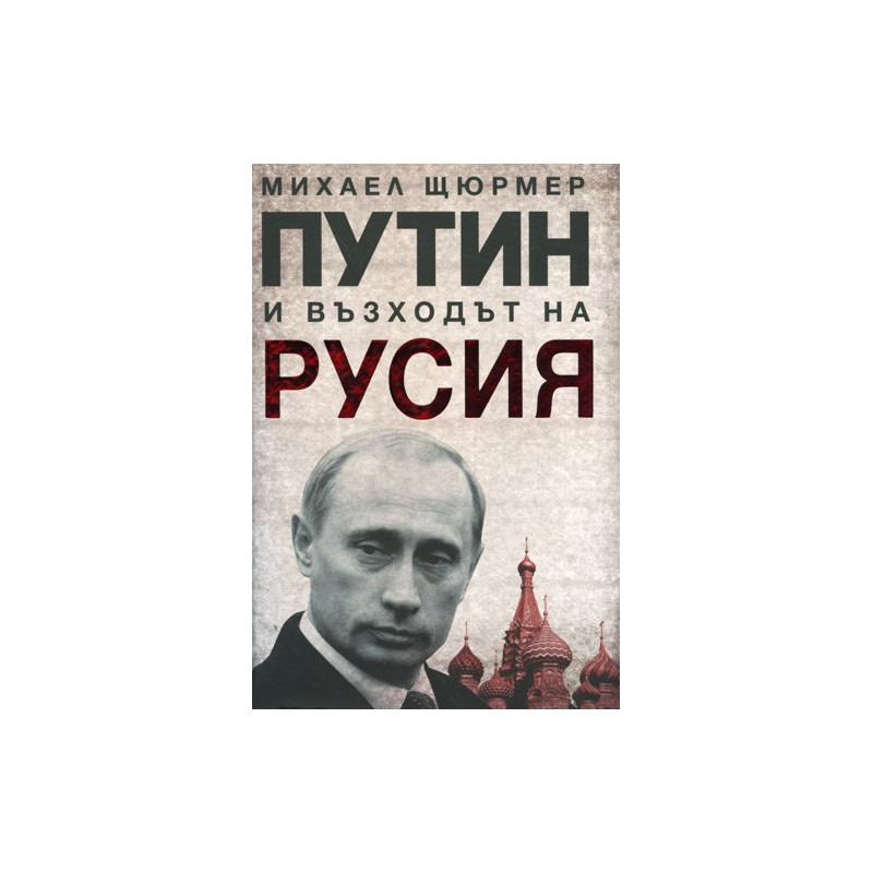 Путин и възходът на Русия