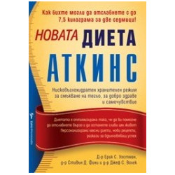 Новата диета Аткинс