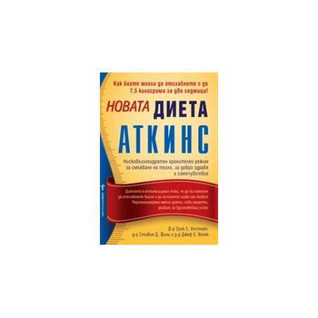 Новата диета Аткинс