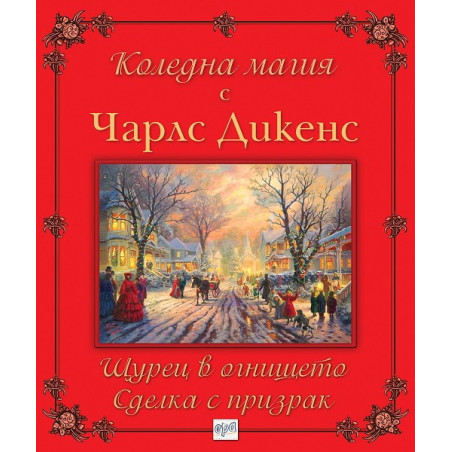 Коледна магия с Чарлс Дикенс: Щурец в огнището. Сделка с призрак