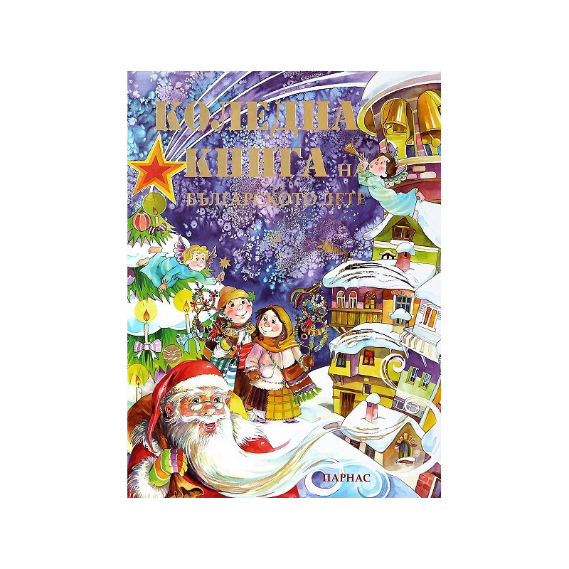 Коледна книга на българското дете