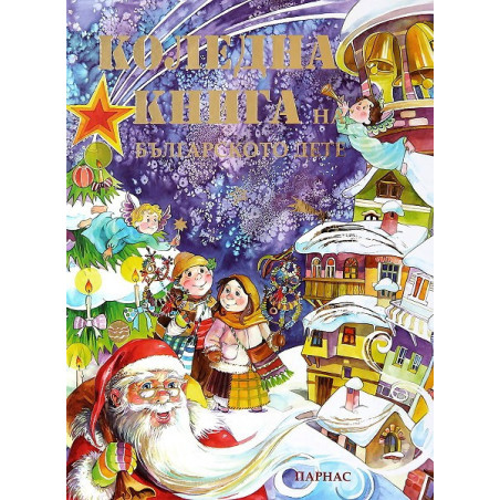 Коледна книга на българското дете