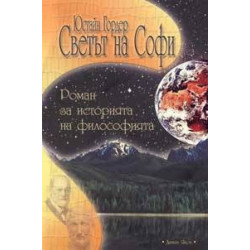 Светът на Софи. Роман за историята на философията