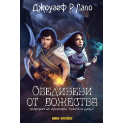 Книгата на Дийкън - книга 2: Обединени от божества