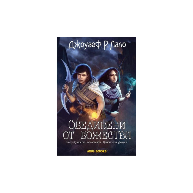 Книгата на Дийкън - книга 2: Обединени от божества