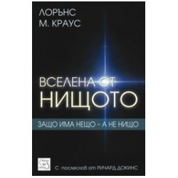 Вселена от нищото