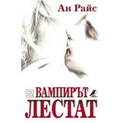 Вампирът Лестат