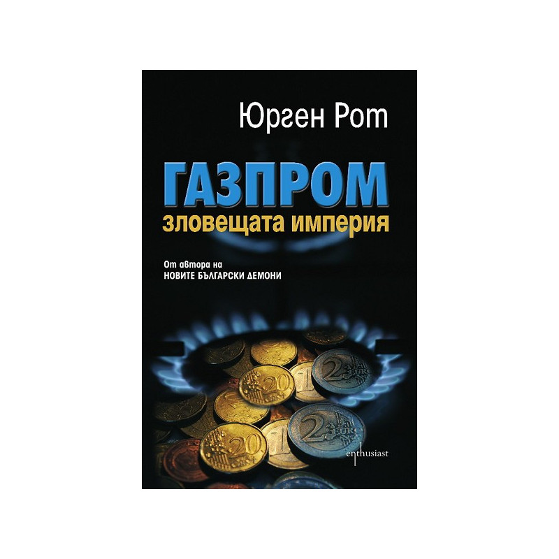 Газпром. Зловещата империя